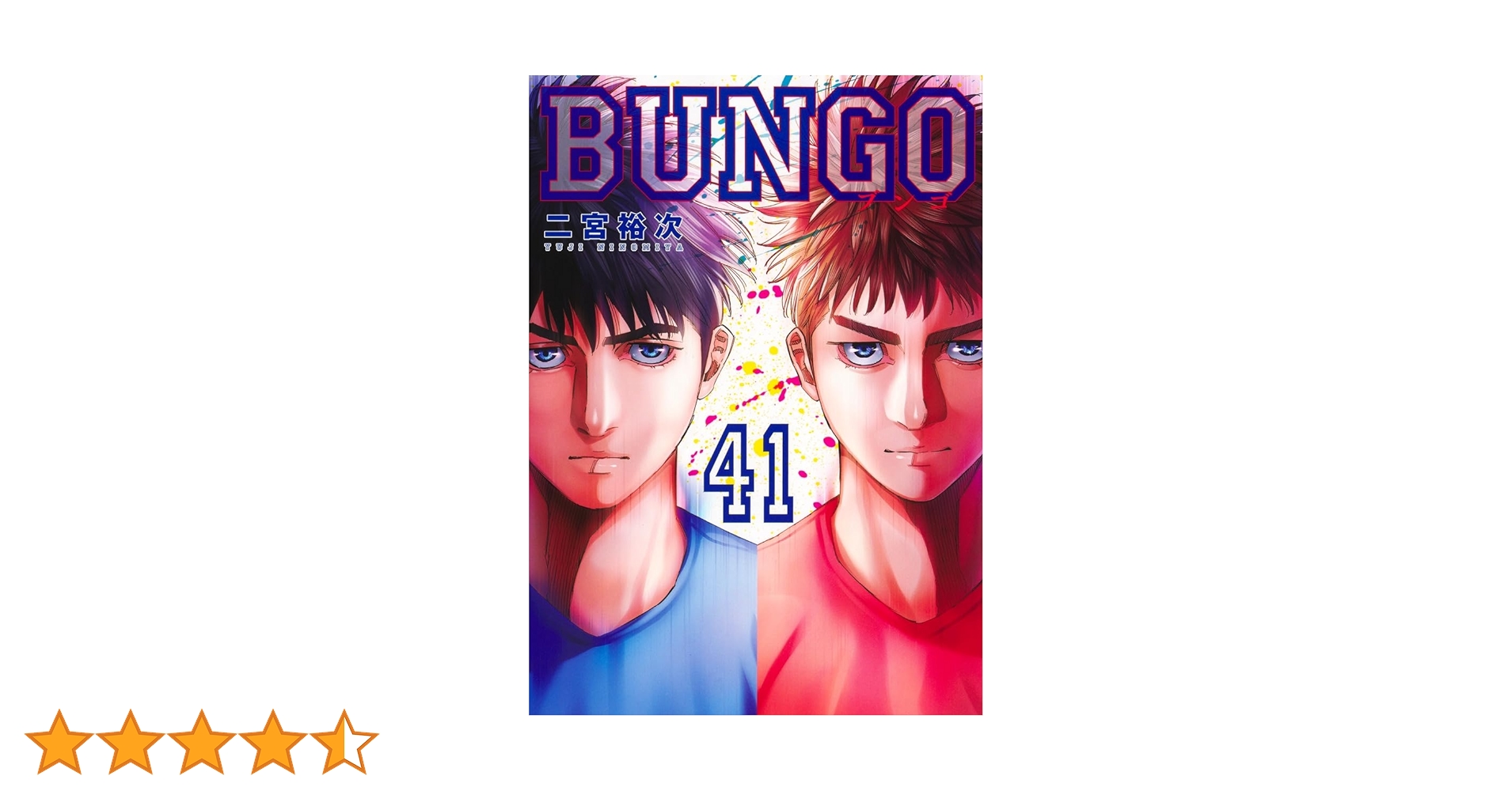 BUNGO―ブンゴ― 41 (ヤングジャンプコミックス) | 二宮 裕次 |本 | 通販